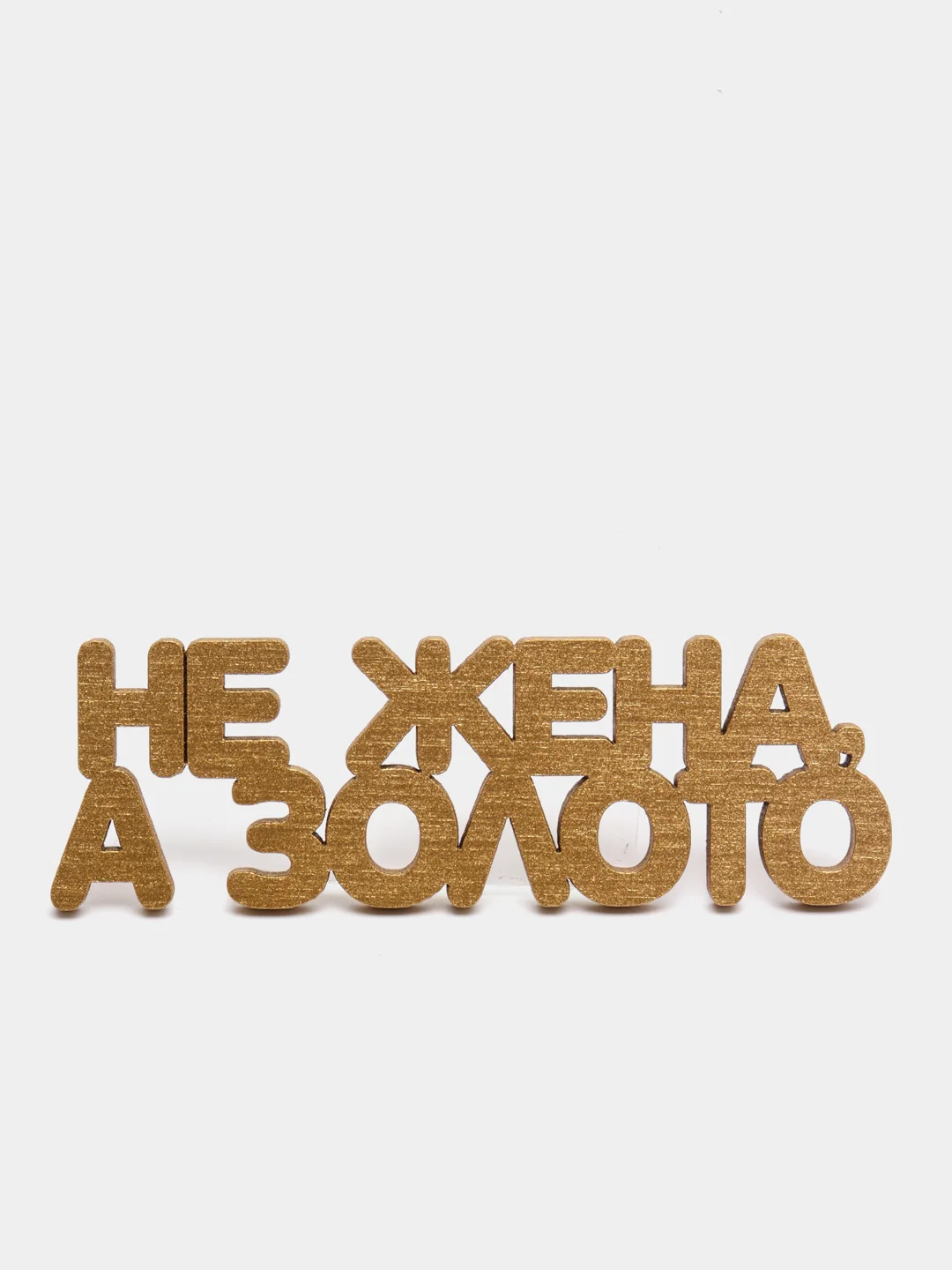 Топпер для торта "Не жена, а золото", золотой, из дерева