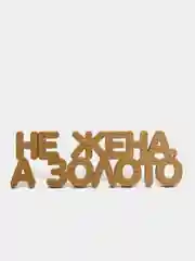 Топпер для торта "Не жена, а золото", золотой, из дерева