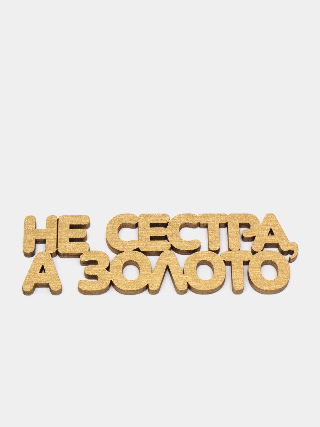 Топпер "Не сестра, а золото", золотой, из дерева