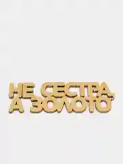 Топпер "Не сестра, а золото", золотой, из дерева