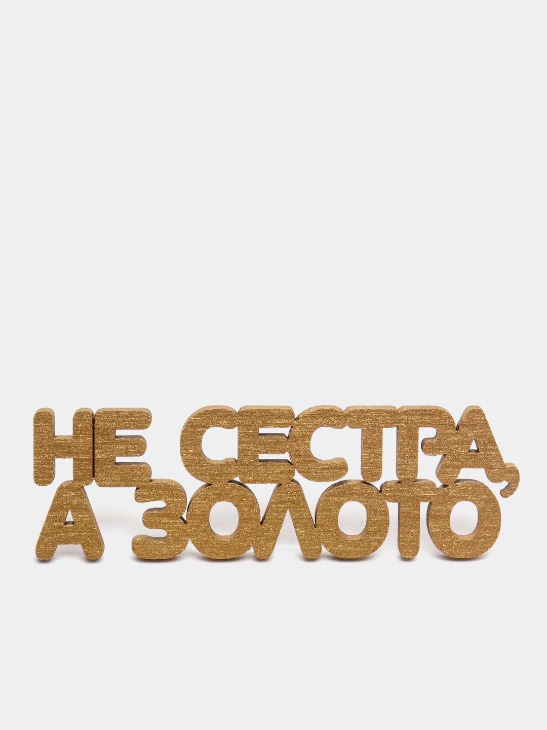 Топпер "Не сестра, а золото", золотой, из дерева