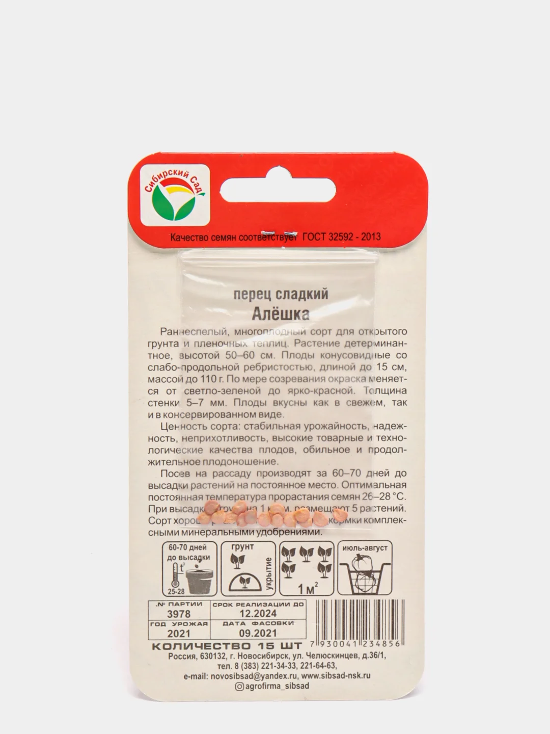 Перец сладкий Алёшка (семена 15 шт. сибирский сад)