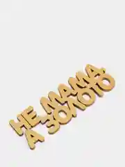 Топпер "Не мама, а золото", золотой, из дерева