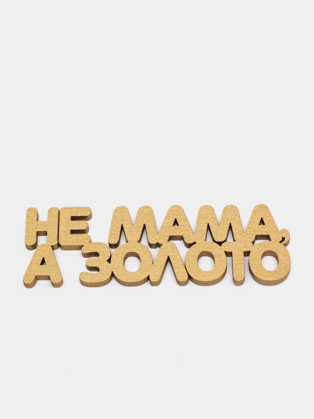 Топпер "Не мама, а золото", золотой, из дерева