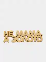 Топпер "Не мама, а золото", золотой, из дерева