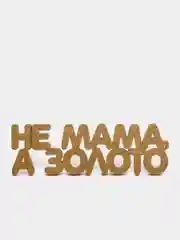 Топпер "Не мама, а золото", золотой, из дерева