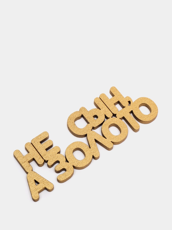 Топпер "Не сын, а золото", золотой, из дерева