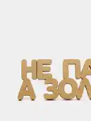 Топпер для торта "Не папа, а золото", золотой, из дерева