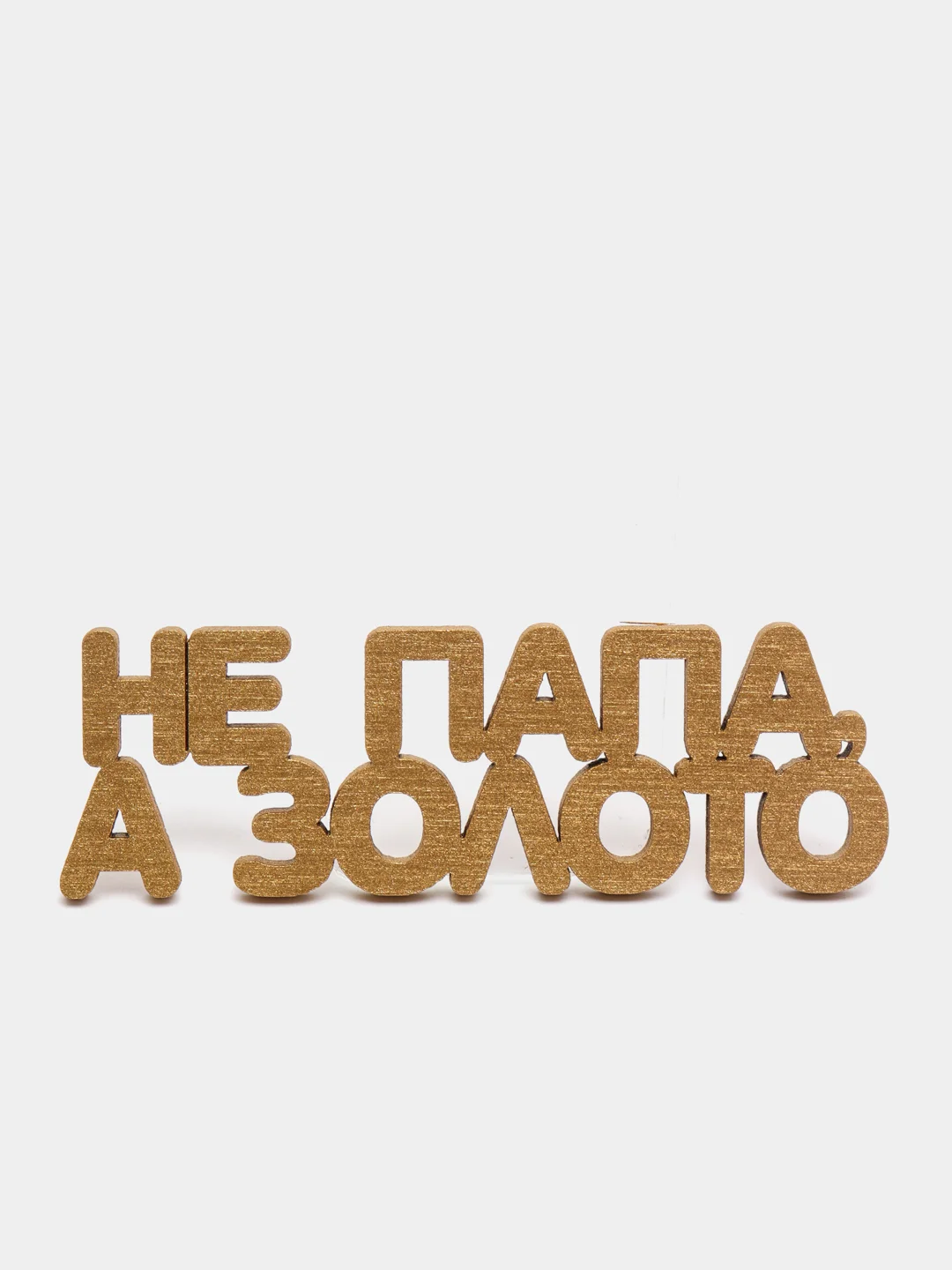 Топпер для торта "Не папа, а золото", золотой, из дерева