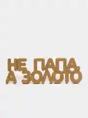Топпер для торта "Не папа, а золото", золотой, из дерева