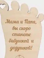Декор-сюрприз для родителей "Вы будете бабушкой и дедушкой", из дерева, 3 вида