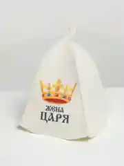 Банная шапка с надписью "Жена царя"