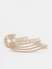 Медальница из дерева "Мои победы", 50 х 24 см