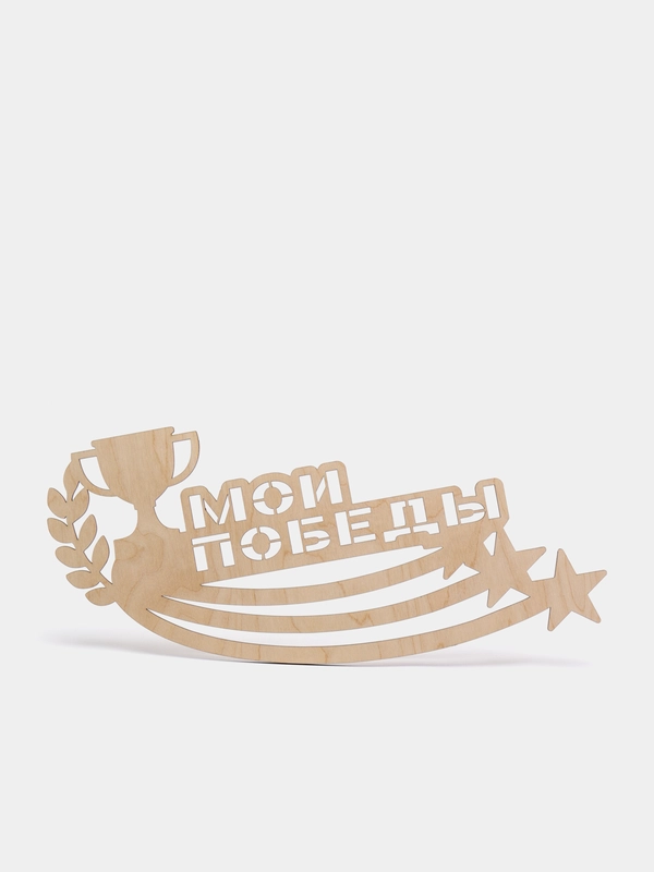 Медальница из дерева "Мои победы", 50 х 24 см