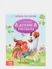 Читаем по слогам. Книга для обучения чтению детей. Учимся читать. Подготовка к школе.
