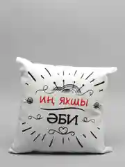 Угольный подушка бабушке на татарском языке, 4 вида