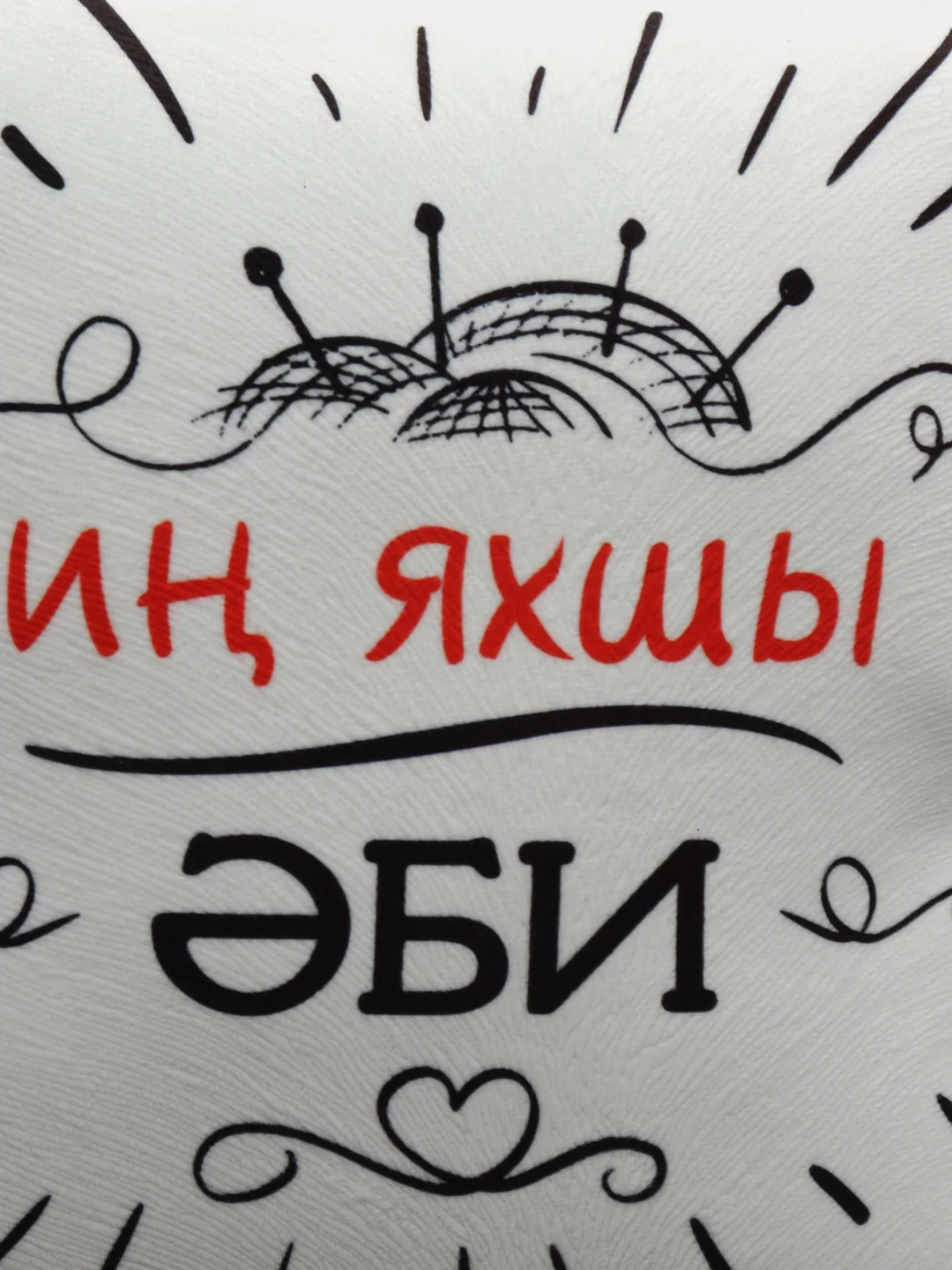 Угольный подушка бабушке на татарском языке, 4 вида