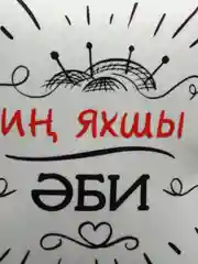 Угольный подушка бабушке на татарском языке, 4 вида