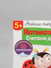 Рабочая тетрадь "Математика. Считаем до 20"