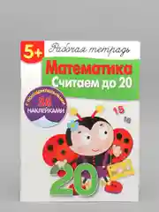 Рабочая тетрадь "Математика. Считаем до 20"
