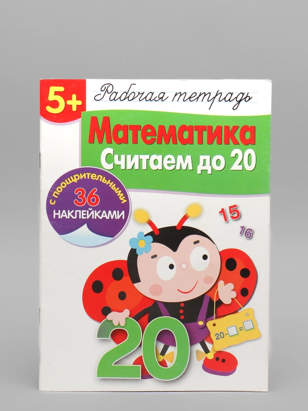 Рабочая тетрадь "Математика. Считаем до 20"