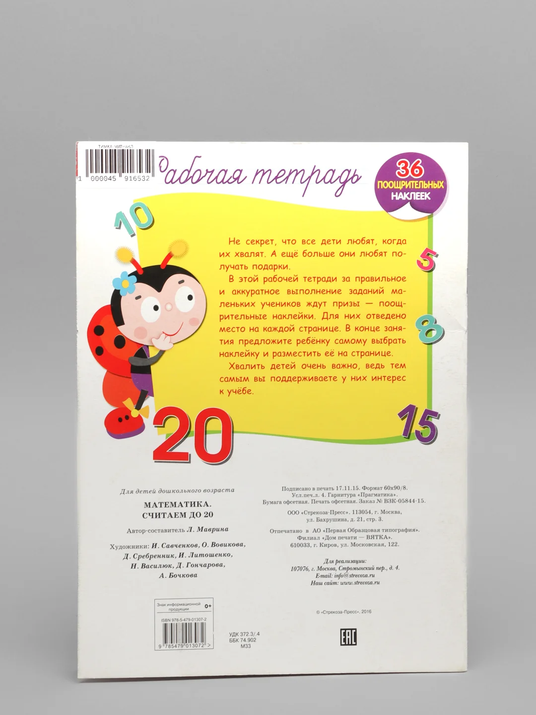 Рабочая тетрадь "Математика. Считаем до 20"