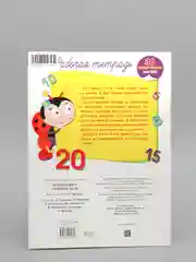 Рабочая тетрадь "Математика. Считаем до 20"