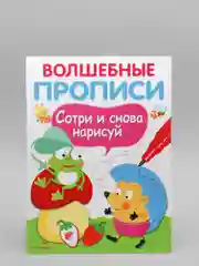 Волшебные прописи "Обведи и дорисуй"