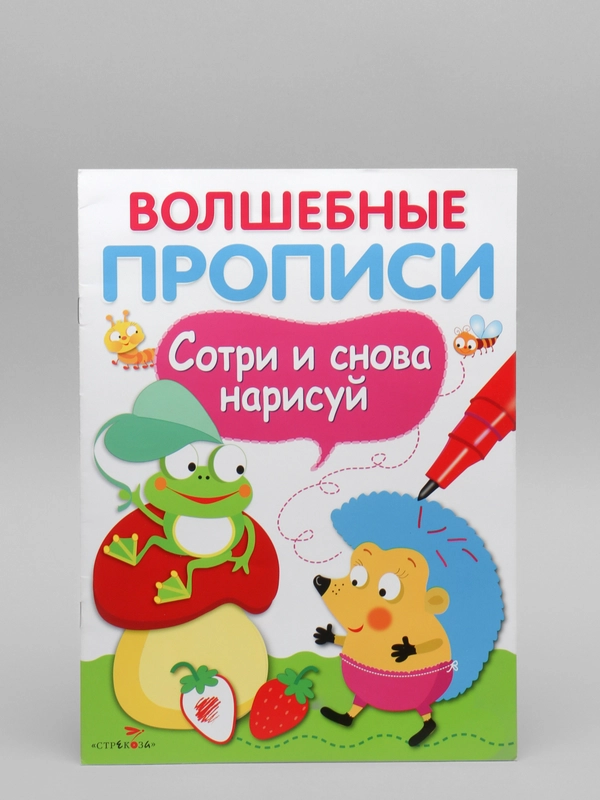 Волшебные прописи "Обведи и дорисуй"
