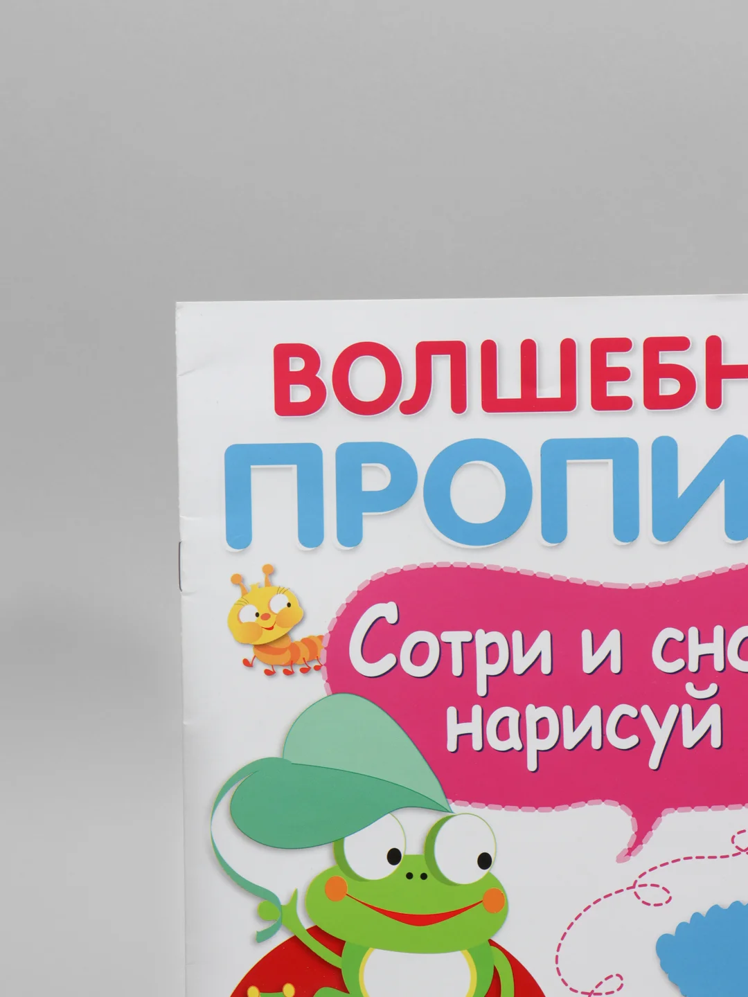 Волшебные прописи "Обведи и дорисуй"