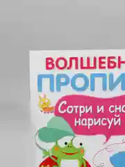Волшебные прописи "Обведи и дорисуй"