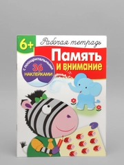Рабочая тетрадь с наклейками "Память и внимание"