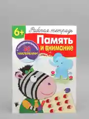 Рабочая тетрадь с наклейками "Память и внимание"