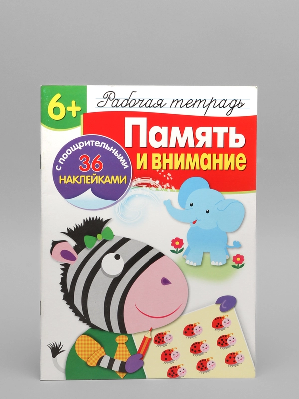 Рабочая тетрадь с наклейками "Память и внимание"