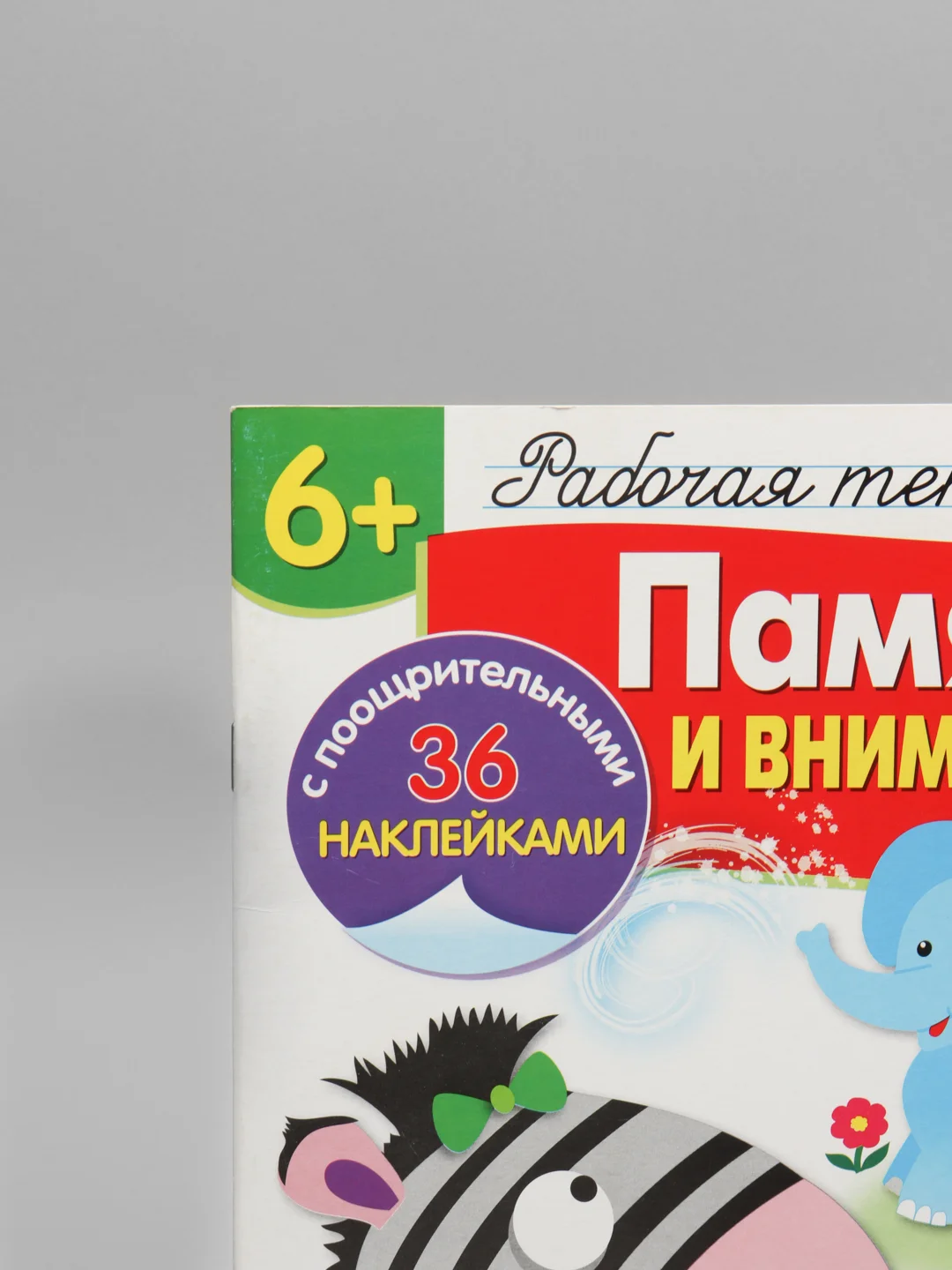 Рабочая тетрадь с наклейками "Память и внимание"