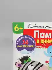 Рабочая тетрадь с наклейками "Память и внимание"