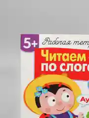 Рабочая тетрадь "Читаем по слогам", с наклейками