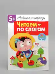 Рабочая тетрадь "Читаем по слогам", с наклейками