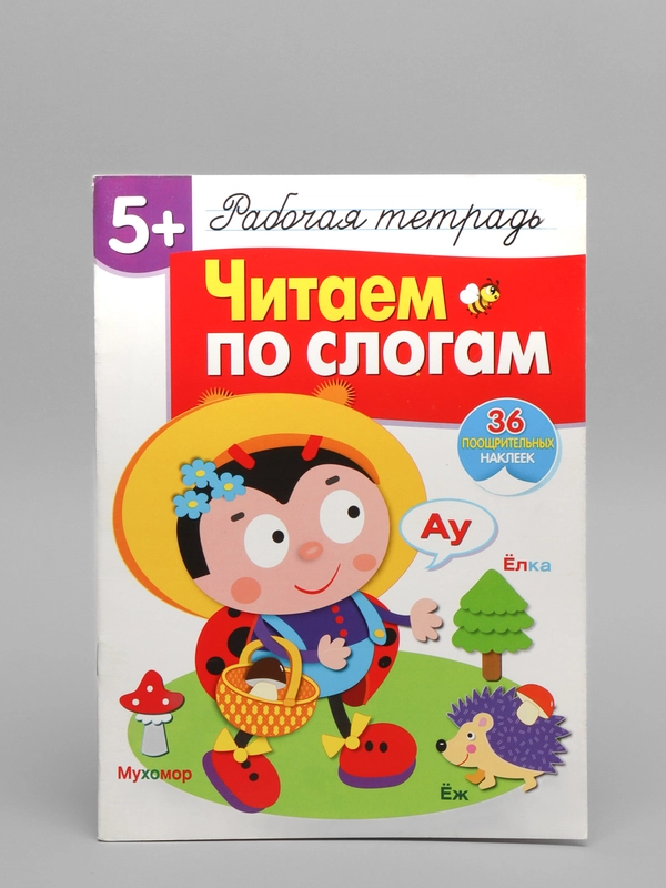 Рабочая тетрадь "Читаем по слогам", с наклейками
