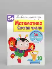 Рабочая тетрадь "Математика. Состав числа", с наклейками, 5+