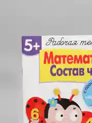 Рабочая тетрадь "Математика. Состав числа", с наклейками, 5+