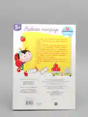 Рабочая тетрадь "Математика. Состав числа", с наклейками, 5+