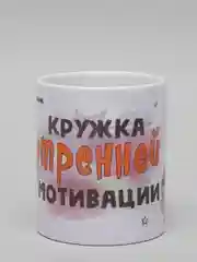Белый сувенирная кружка с принтом "Кружка утренней мотивации"