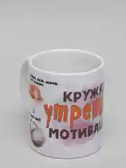 Белый сувенирная кружка с принтом "Кружка утренней мотивации"