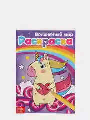 Раскраска "Волшебный мир", А5, 12 стр