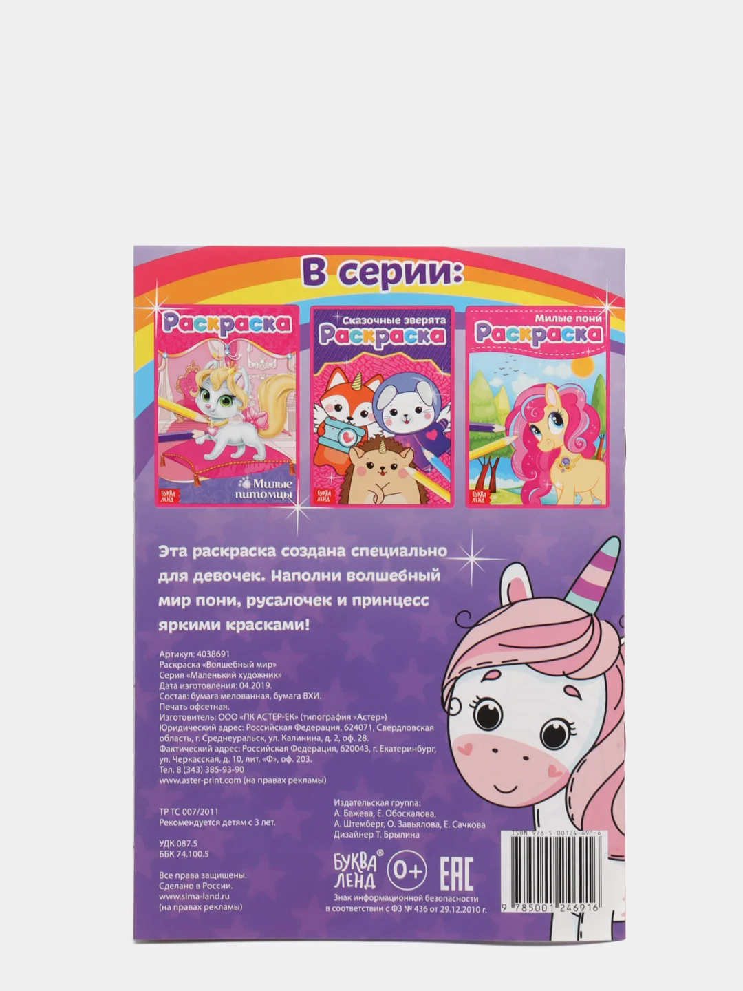 Раскраска "Волшебный мир", А5, 12 стр