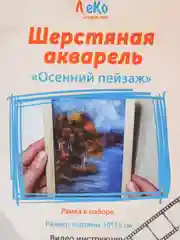 Набор для валяния, рисование шерстью, шерстяная акварель "Осенний пейзаж" 10*15 см. ЛеКо