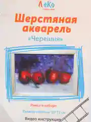 Набор для валяния, рисование шерстью, шерстяная акварель "Черешня" 10*15 см. ЛеКо