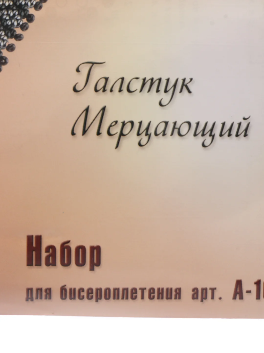 Набор для рукоделия в технике бисероплетения. Галстук мерцающий. Радуга бисера