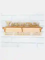 Медальница с полкой "Мои Награды", 45 х 17,5см